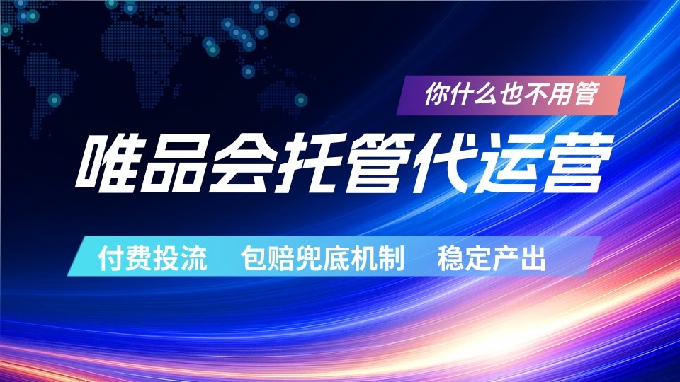 唯品会托管代运营 付费投流玩法 包赔兜底机制 稳定产出-时光云网创