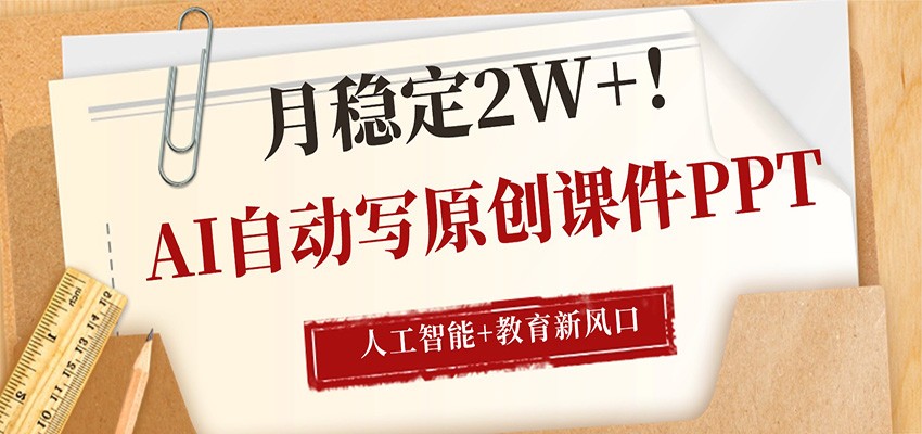 AI自动写原创课件PPT，人工智能+教育新AI风口，月稳定2W+-时光云网创