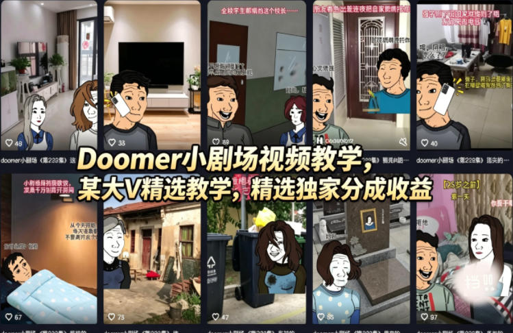 Doomer小剧场视频教学，某大V精选教学，精选独家分成收益-时光云网创