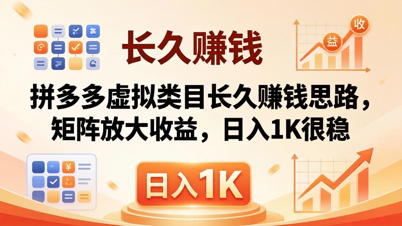 亲测有效！拼多多虚拟类目长久赚钱思路，矩阵放大收益，日入 1K 很稳-时光云网创