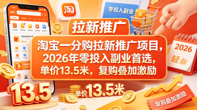 淘宝一分购拉新推广项目，2026年零投入副业首选，单价13.5米，复购叠加激励！-时光云网创