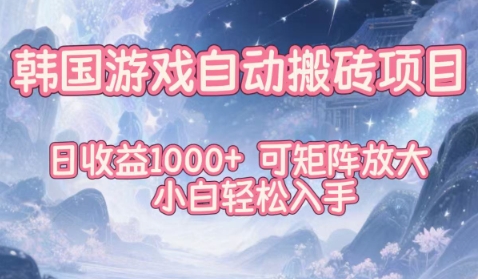 韩国游戏自动搬砖项目,日收益1k+,可矩阵放大,小白轻松入手【揭秘】-时光云网创