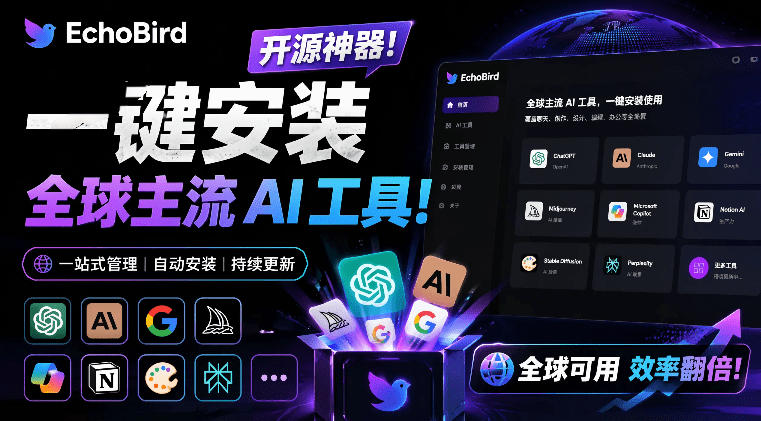 一键安装和修复Claude Code、OpenClaw、Codex等主流AI工具！Github开源神器，小白可用，EchoBird-时光云网创