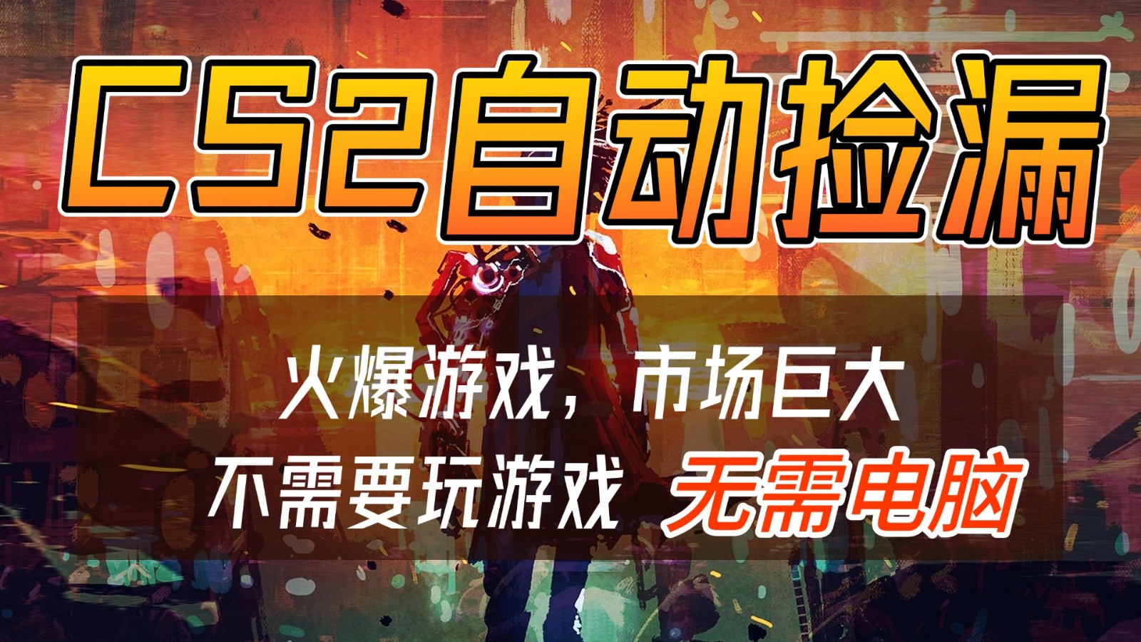 CS2游戏交易市场自动捡漏赚钱，开年王炸项目，无需电脑，一部手机轻松日入500+-时光云网创