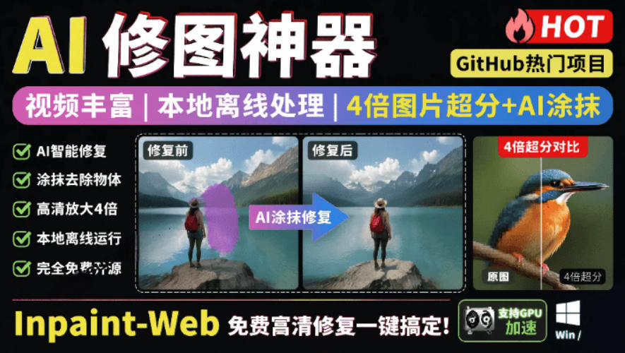 本地离线处理，4倍图片超分+AI涂抹去水印！Github上热门神器，免费高清修复图一键搞定！Inpaint-Web-时光云网创