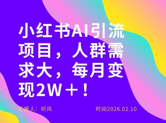 她通过这个AI项目每月做到2W＋的收入，最新小红书AI项目，人群需求大！-时光云网创