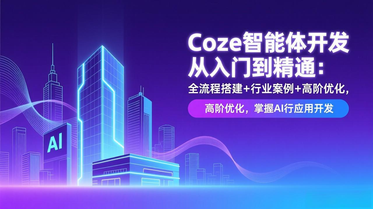 Coze智能体开发从入门到精通：全流程搭建+行业案例+高阶优化，掌握AI应用开发-时光云网创