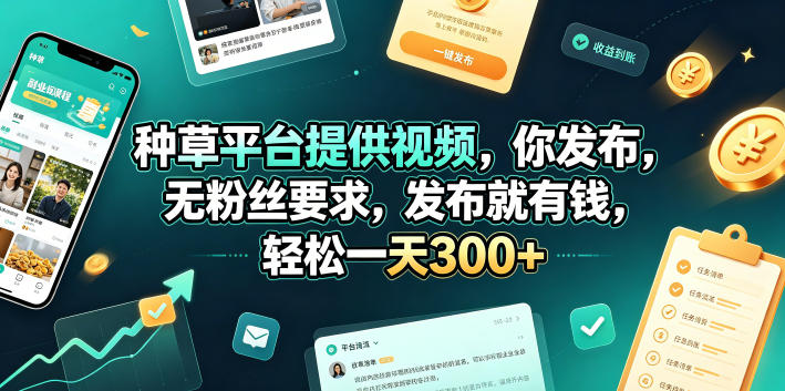 种草平台提供视频，你发布，无粉丝要求，发布就有钱，轻松一天300+【揭秘】-时光云网创