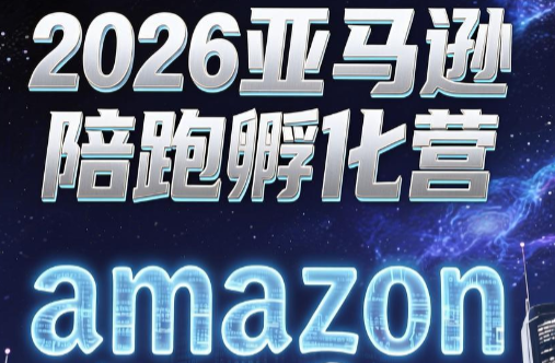 跨境米亚·亚马逊陪跑孵化营(第7期)-时光云网创