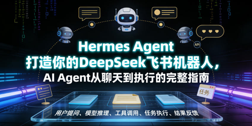 Hermes Agent打造你的DeepSeek飞书机器人,AI Agent从聊天到执行的完整指南-时光云网创