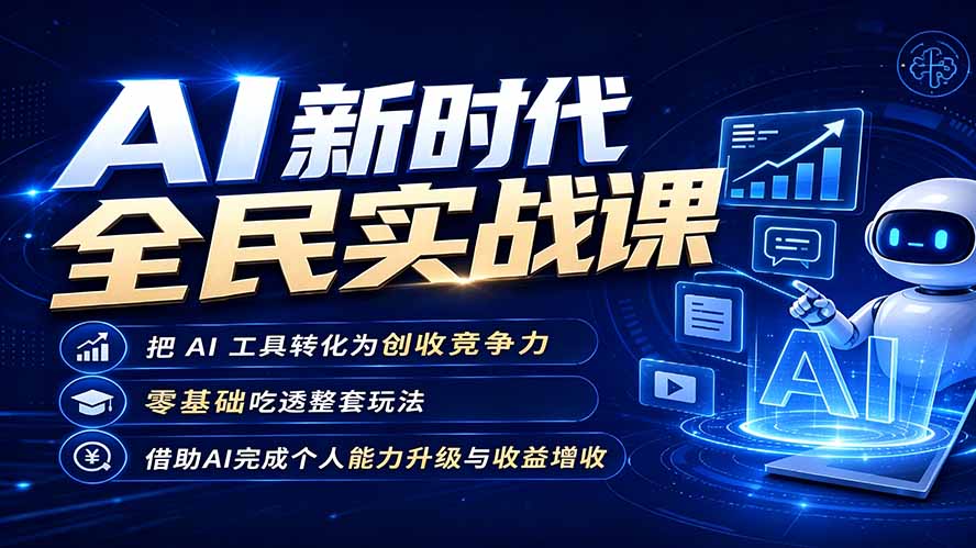 AI新时代全民实战课，把 AI 工具转化为创收竞争力，零基础吃透整套玩法，借助AI完成个人能力升级与收益增收。-时光云网创