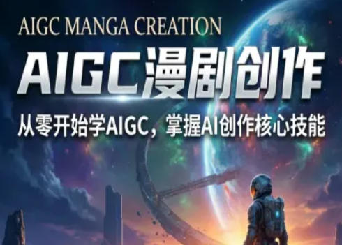 AIGC精品漫剧创作全流程解析，S级漫剧教学，从零开始学AIGC漫剧创作-时光云网创