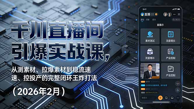千川直播间引爆实战课，从测素材、拉爆素材到稳流速、控投产的完整闭环王炸打法(2026年2月-时光云网创