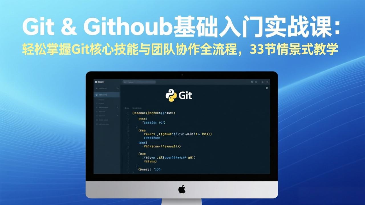 Git & GitHub基础入门实战课：轻松掌握Git核心技能与团队协作全流程，33节情景式教学-时光云网创