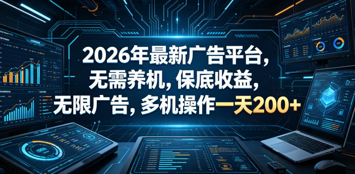 2026年最新广告平台,无需养机,保底收益,无限广告,多机操作一天200+【揭秘】-时光云网创