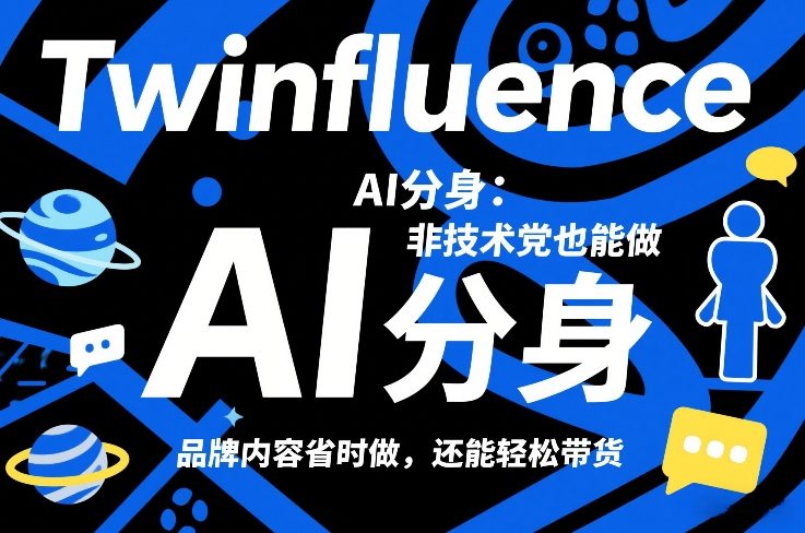 Twinfluence AI分身：非技术党也能做，品牌内容省时做，还能轻松带货-时光云网创