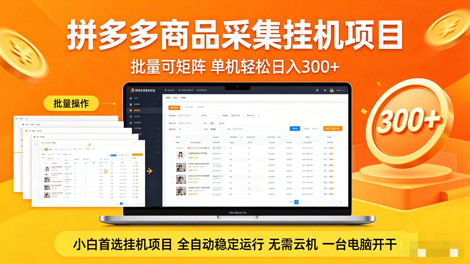 拼多多商品采集全自动挂机玩法 批量可矩阵 单机轻松日入300+-时光云网创