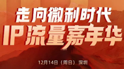 群响·2025ip嘉年华万人12月14深圳线下课-时光云网创