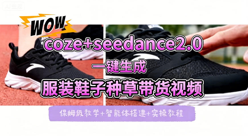 coze+即梦seedance2.0一键生成服装鞋子带货种草视频！全流程保姆级教学-时光云网创