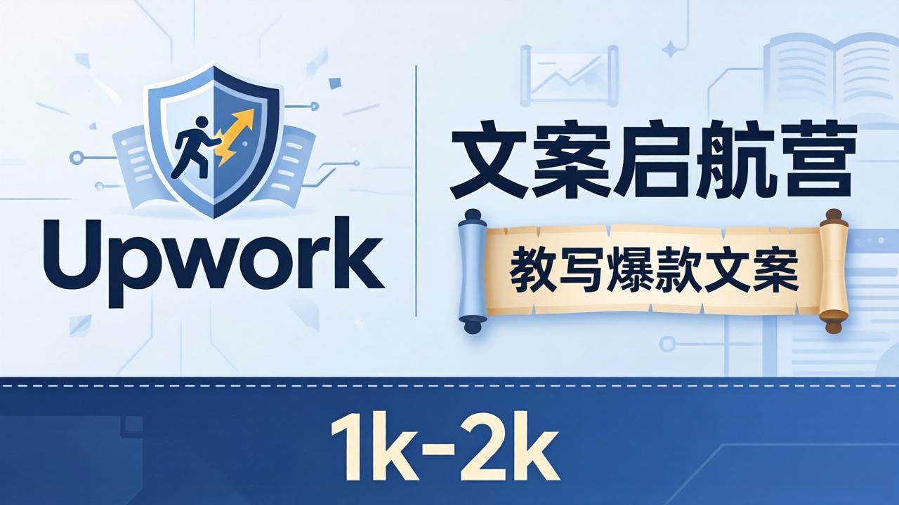 文案小白也能赚？《文案启航营》教写爆款文案，月入 1k-2k，还避开 Upwork 内卷！-时光云网创