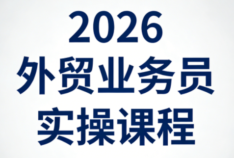 2026外贸业务员实操课程-时光云网创