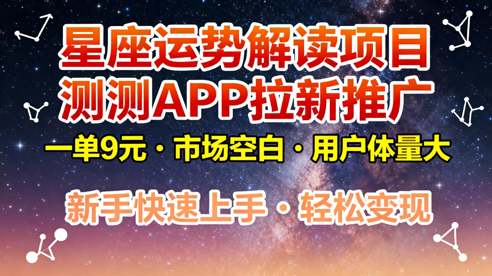 星座运势解读项目，测测APP拉新推广，9元/单，市场空白，用户体量大，新手也能快速…-时光云网创