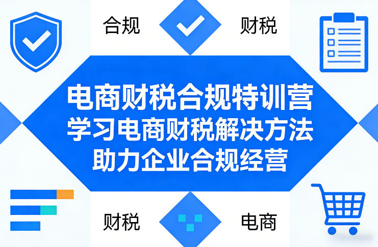 电商财税合规特训营，学习电商财税解决方法，助力企业合规经营-时光云网创