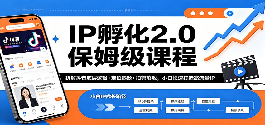 IP孵化2.0保姆级课程：拆解抖音底层逻辑+定位选题+拍剪落地，小白快速打造高流量IP-时光云网创