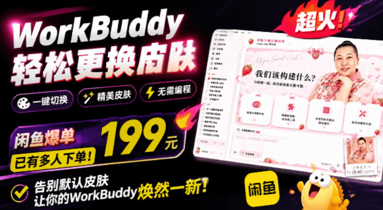 WorkBuddy轻松更换皮肤，199元闲鱼上已经不少人下了单！情绪价值拉满，WorkBuddy Theme Manager-时光云网创