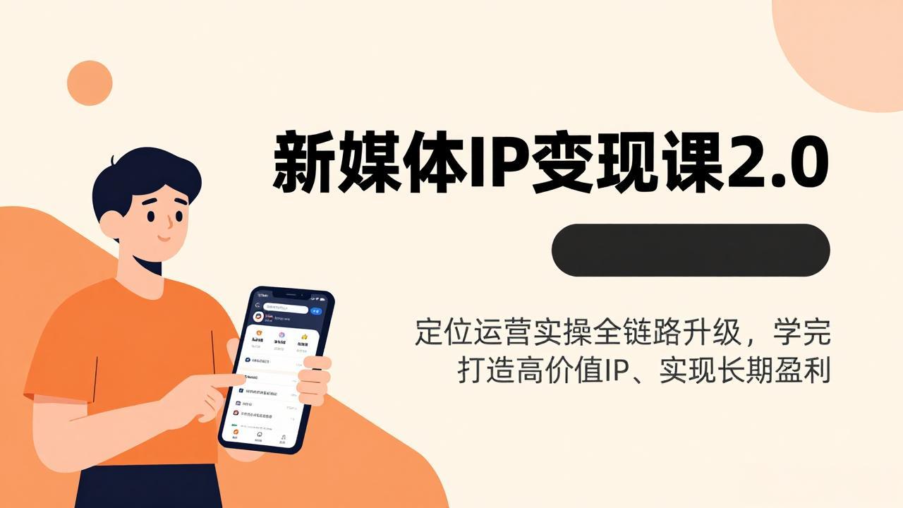 新媒体IP变现课2.0，定位运营实操全链路升级，学完打造高价值IP、实现长期盈利-时光云网创