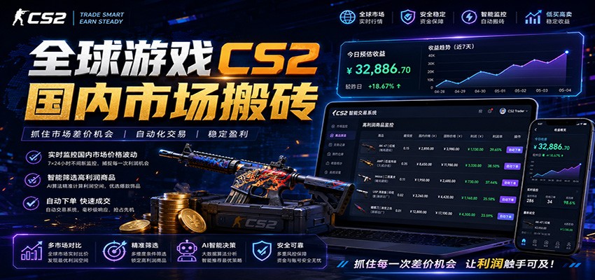 全球游戏CS2国内市场自动云搬砖，只需手机操作，简单易上手，日入300+-时光云网创