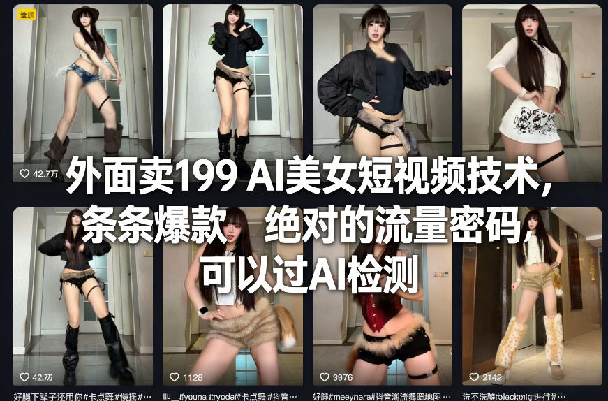 外面卖199 AI美女短视频技术，条条爆款，绝对的流量密码，可以过AI检测-时光云网创
