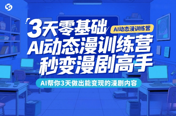 3天零基础AI动态漫训练营，秒变漫剧高手，AI帮你3天做出能变现的漫剧内容-时光云网创