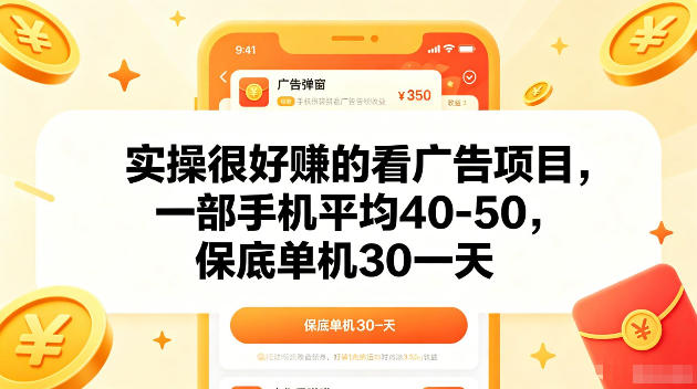 实操很好賺的手机看广告项目，一部手机平均40-50，操作简单，多部手机可矩阵放大收益【揭秘】-时光云网创
