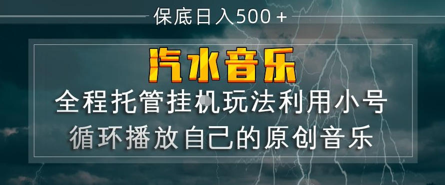 汽水音乐全程托管挂G玩法，利用小号循环播放自己的原创音乐，保底日入5张+【揭秘】-时光云网创