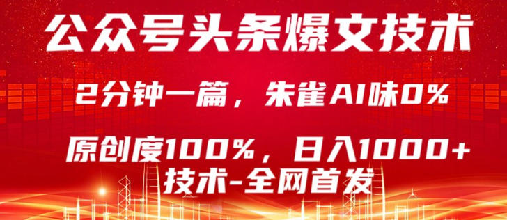公众号头条号爆文技术，5分钟一篇，原创度100%，复制粘贴，日入1k+，最新技术【揭秘】-时光云网创