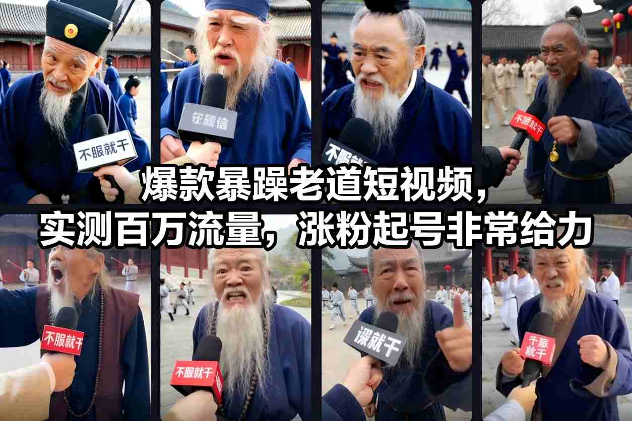 爆款暴躁老道短视频，实测百万流量，涨粉起号非常给力-时光云网创
