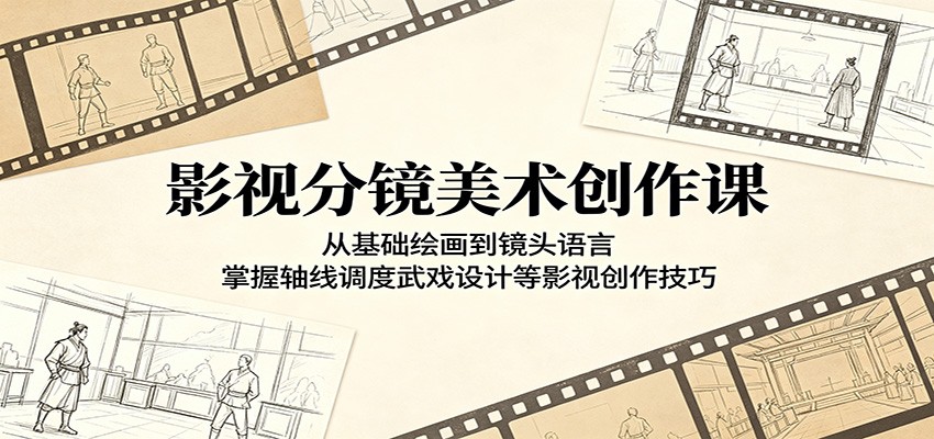 影视分镜美术创作课：从基础绘画到镜头语言，掌握轴线调度武戏设计等影视创作技巧-时光云网创