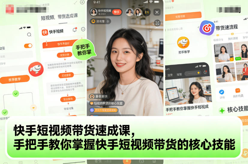 快手短视频带货速成课,手把手教你掌握快手短视频带货的核心技能-时光云网创