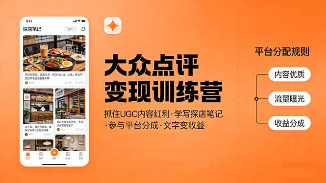 大众点评变现训练营：抓住UGC内容红利，学写探店笔记，参与平台分成，让文字直接变收益-时光云网创