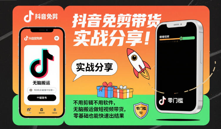 抖音免剪带货实战分享，不用剪辑不用软件，无脑搬运做短视频带货，零基础也能快速出结果-时光云网创