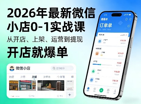 2026年最新微信小店0-1实战课，从开店、上架、运营到提现，开店就爆单-时光云网创