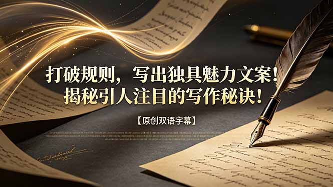 打破规则，写出独具魅力文案！揭秘引人注目的写作秘诀！【原创双语字幕】-时光云网创