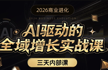 安先生·AI驱动的全域增长实战课(26年3月12-14日)-时光云网创