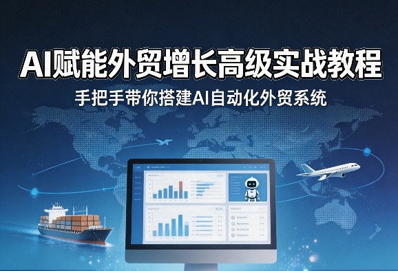 AI赋能外贸增长高级实战教程，手把手带你搭建AI自动化外贸系统-时光云网创