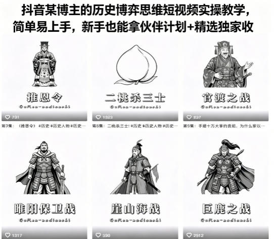 抖音某博主的历史博弈思维短视频实操教学，简单易上手，新手也能拿伙伴计划+精选独家收益-时光云网创
