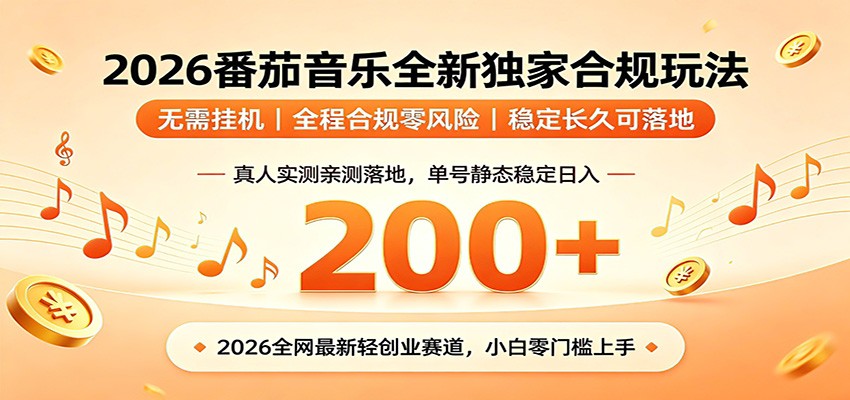 番茄音乐2026最新独家玩法 不挂机不违规 单号实测落地日收200+-时光云网创