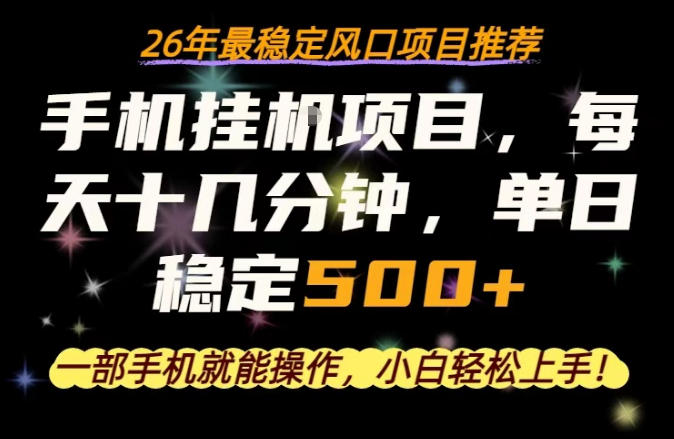 一部手机就可以操作，每天十几分钟，轻松日入500+，26年最稳定风口项目【揭秘】-时光云网创