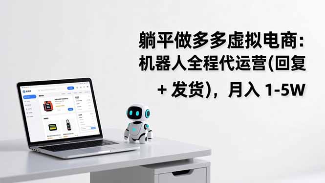 躺平做多多虚拟电商：机器人全程代运营(回复 + 发货-时光云网创