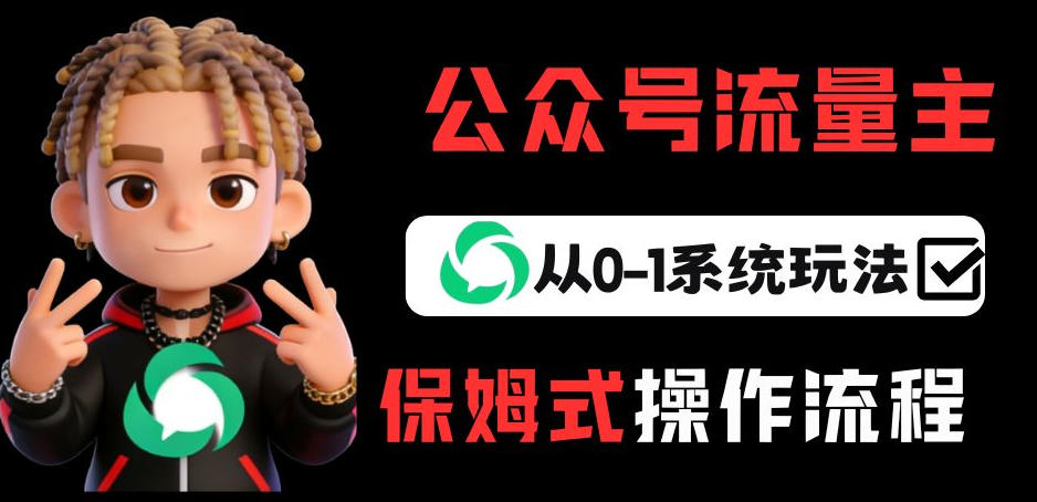 公众号流量主变现从0-1系统玩法，月入5k+-时光云网创